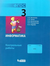 Информатика 3 класс. Контрольные работы. ФГОС