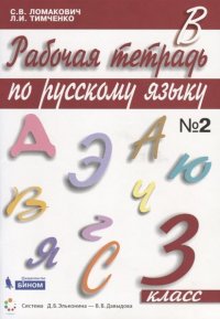 Русский язык 3 класс. Рабочая тетрадь в 2-х частях. Часть 2. ФГОС