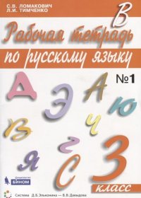 Русский язык 3 класс. Рабочая тетрадь в 2-х частях. Часть 1. ФГОС