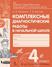 Комплексные диагностические работы в начальной школе 4 класс. ФГОС