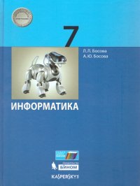 Информатика 7 класс Учебник. ФГОС