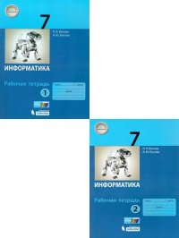 Информатика 7 класс. Рабочая тетрадь. Комплект в 2-х частях.  ФГОС