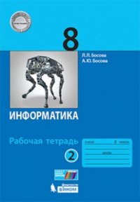 Информатика 8 класс. Рабочая тетрадь. Комплект в 2-х частях. ФГОС