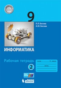 Информатика 9 класс. Рабочая тетрадь. Комплект в 2-х частях. ФГОС