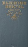 Валентин Пикуль. Полное собрание сочинений в 30 томах. Том 2. Океанский патруль. Часть 2