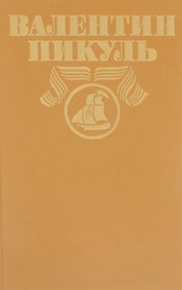 Валентин Пикуль. Полное собрание сочинений в 30 томах. Том 14. Богатство. Крейсера