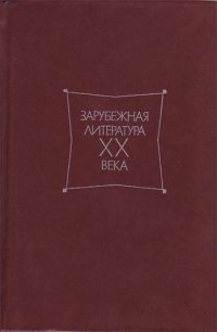 Зарубежная литература ХХ века 1871-1917. Хрестоматия