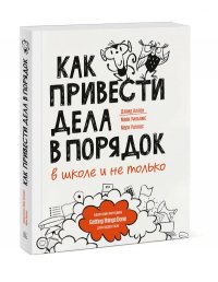 Как привести дела в порядок  в школе и не только