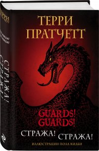 Стража! Стража! Подарочное издание с иллюстрациями Пола Кидби