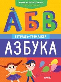 Хочешь, я научу тебя читать? Азбука. Тетрадь-тренажер