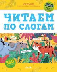 Читаем по слогам. 200 игровых заданий