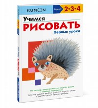 Учимся рисовать. Первые уроки