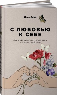 С любовью к себе: Как избавиться от чувства вины и обрести гармонию