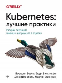 Kubernetes: Лучшие практики Построение эффективных приложений, включая машинное обучение