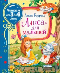 Кэрролл Л. Алиса для малышей (Читаем от 3 до 6 лет)