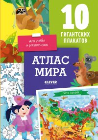 Атлас мира. 10 гигантских плакатов для учебы и развлечения