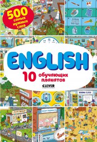 Ирина Кожухарева - «English. 10 обучающих плакатов/Кожухарева И»