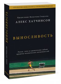 Выносливость. Разум, тело и удивительно гибкие пределы человеческих возможностей