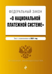 Федеральный закон «О национальной платежной системе». Текст с изменениями на 2021 год