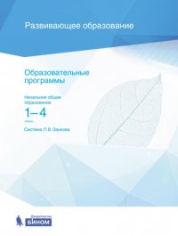 Образовательные программы. Начальное общее образование. 1–4 классы. Система Л. В. Занкова