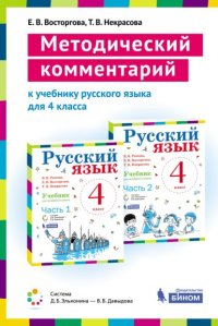 Методический комментарий к учебнику русского языка для 4 класса (авторов В. В. Репкина, Е. В. Восторговой, Т. В. Некрасовой)