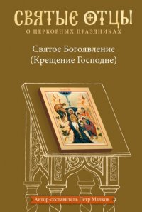 Святое Богоявление (Крещение Господне). Антология святоотеческих проповедей