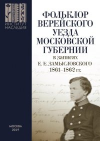 Фольклор Верейского уезда Московской губернии в записях Е. Е. Замысловского. 1861–1862 гг