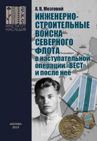 Инженерно-строительные войска Северного флота в наступательной операции «Вест» и после нее