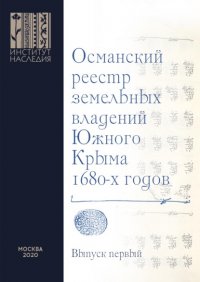 Османский реестр земельных владений Южного Крыма 1680-х годов. Выпуск первый: транслитерация