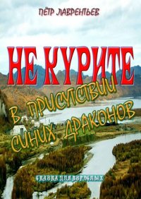 Не курите в присутствии синих драконов