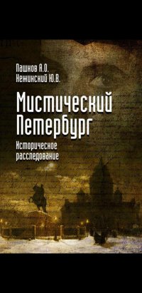 Мистический петербург: историческое расследование