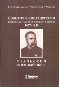 Политические репрессии командно-начальственного состава.1937-1938г. Уральский военный округ