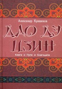 Лао Цзы. Дао Дэ Цзин. Книга о Пути и Благодати