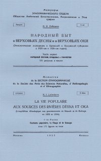 Народный быт в верховьях Десны и в верховьях Оки. Часть первая