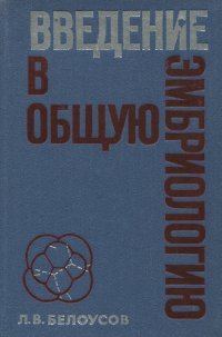 Введение в общую эмбриологию