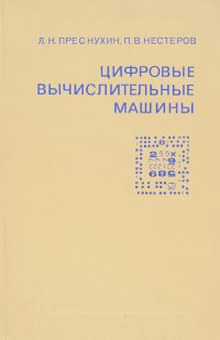 Цифровые вычислительные машины. Учебное пособие