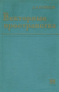 Векторные пространства