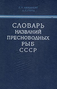 Словарь названий пресноводных рыб СССР