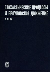 Стохастические процессы и броуновское движение