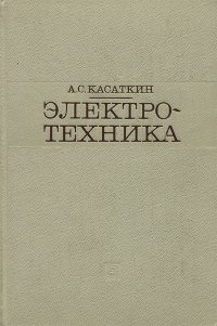 А. С. Касаткин - «Электротехника»