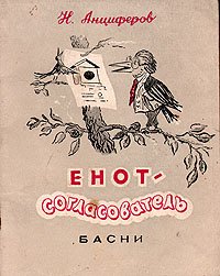 Енот-согласователь