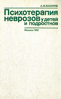 Психотерапия неврозов у детей и подростков