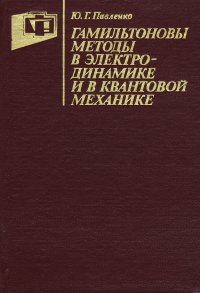 Гамильтоновы методы в электродинамике и в квантовой механике