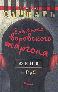 Словарь блатного воровского жаргона. В двух томах. Том 2. От Р до Я