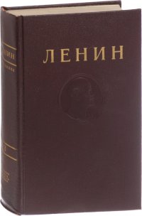 В. И. Ленин. Сочинения. Том 3. Развитие капитализма в России