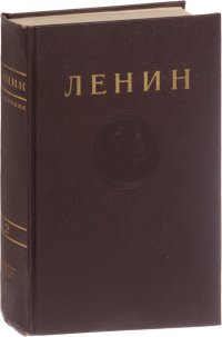 В. И. Ленин. Сочинения. Том 2. 1895 - 1897