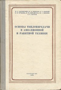 Основы теплопередачи в авиационной и ракетной технике