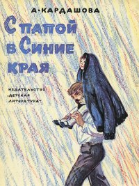 С папой в Синие края