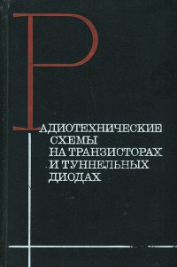 Радиотехнические схемы на транзисторах и туннельных диодах