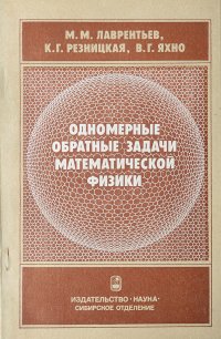 Одномерные обратные задачи математической физики